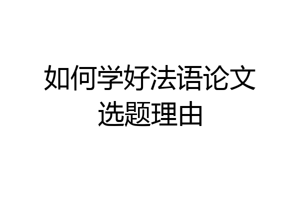 如何学好法语论文选题理由