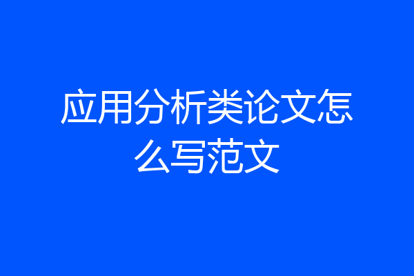 应用分析类论文怎么写范文