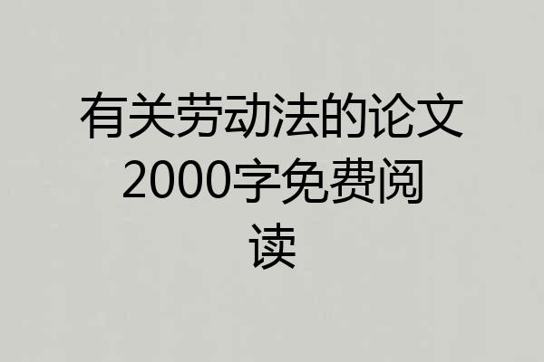有关劳动法的论文2000字免费阅读
