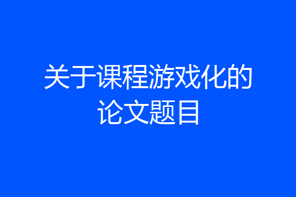 关于课程游戏化的论文题目