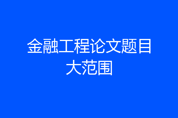 金融工程论文题目大范围