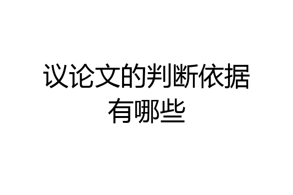 议论文的判断依据有哪些