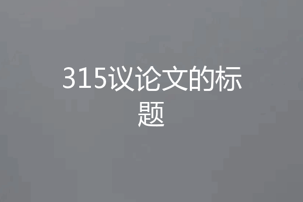 315议论文的标题