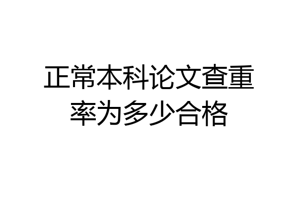 正常本科论文查重率为多少合格