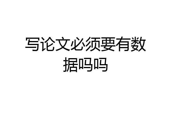 写论文必须要有数据吗吗