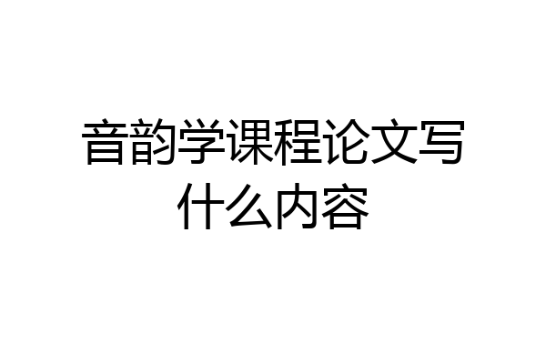 音韵学课程论文写什么内容