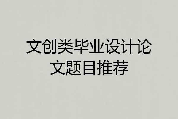 文创类毕业设计论文题目推荐