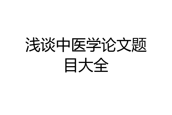 浅谈中医学论文题目大全