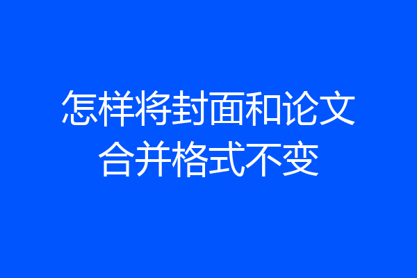 怎样将封面和论文合并格式不变