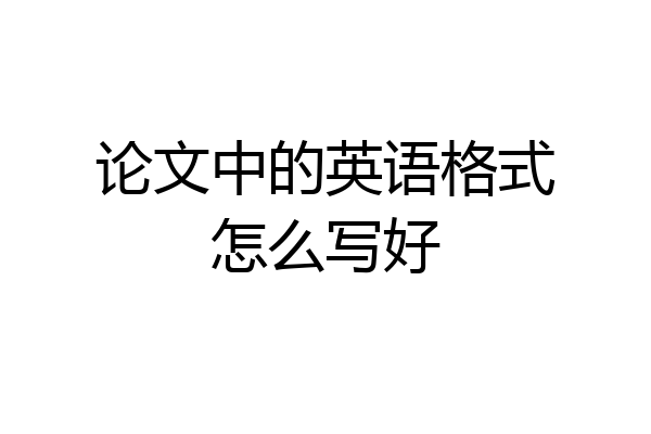 论文中的英语格式怎么写好