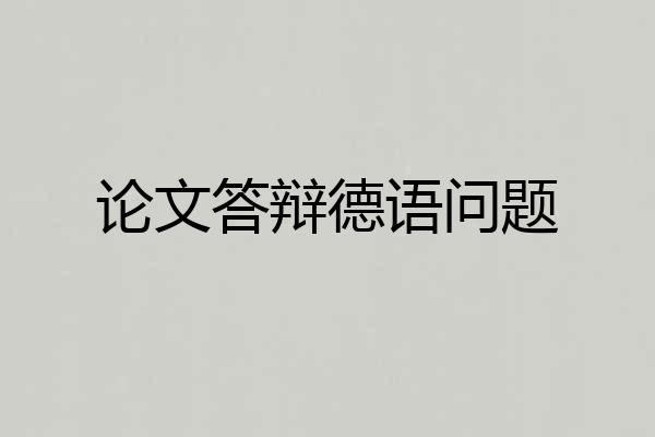 论文答辩德语问题
