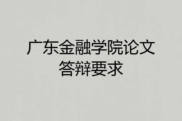 广东金融学院论文答辩要求