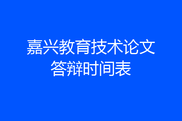 嘉兴教育技术论文答辩时间表