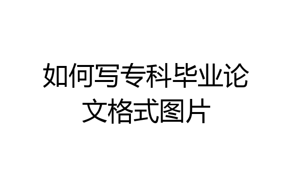 如何写专科毕业论文格式图片