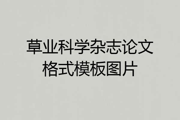 草业科学杂志论文格式模板图片