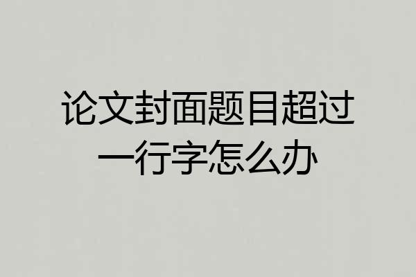 论文封面题目超过一行字怎么办