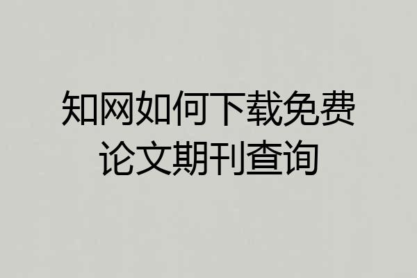 知网如何下载免费论文期刊查询