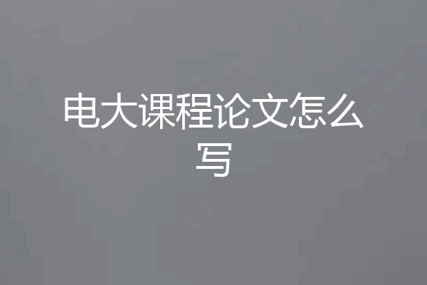 电大课程论文怎么写