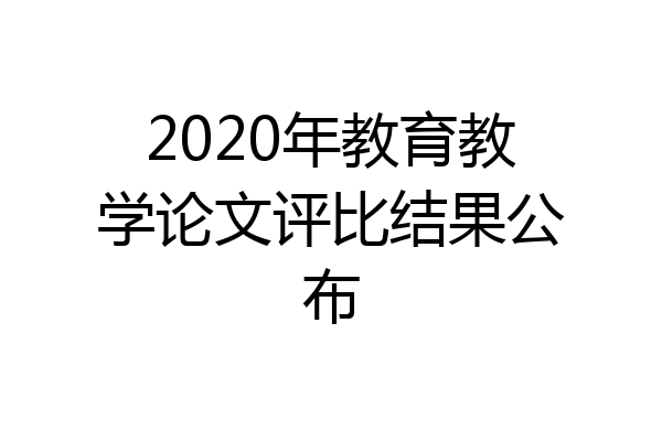 2020年教育教学论文评比结果公布