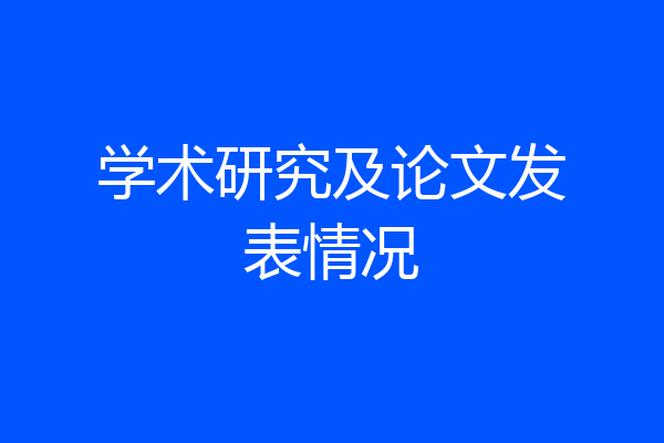 学术研究及论文发表情况