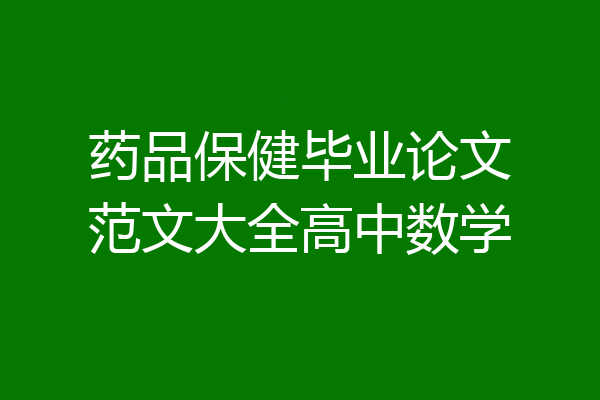 药品保健毕业论文范文大全高中数学