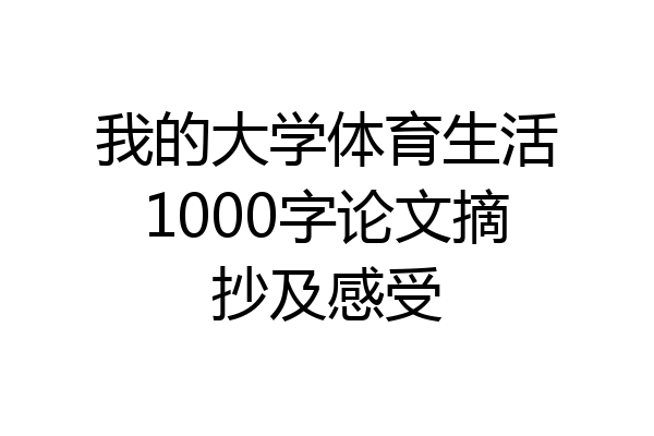 我的大学体育生活1000字论文摘抄及感受