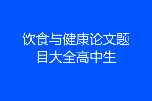 饮食与健康论文题目大全高中生