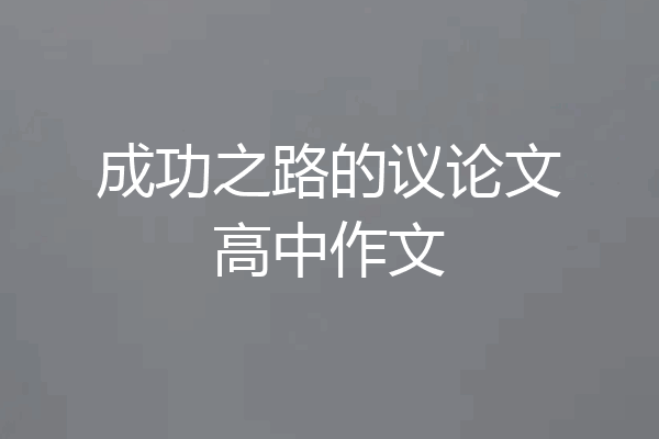 成功之路的议论文高中作文