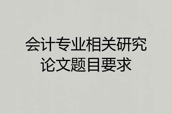 会计专业相关研究论文题目要求