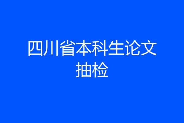 四川省本科生论文抽检