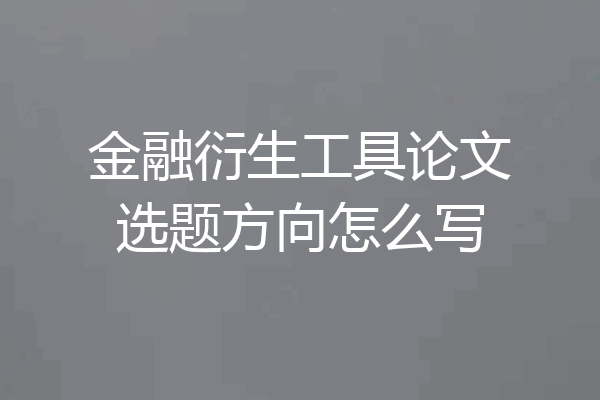金融衍生工具论文选题方向怎么写
