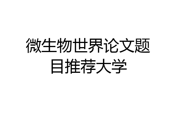 微生物世界论文题目推荐大学