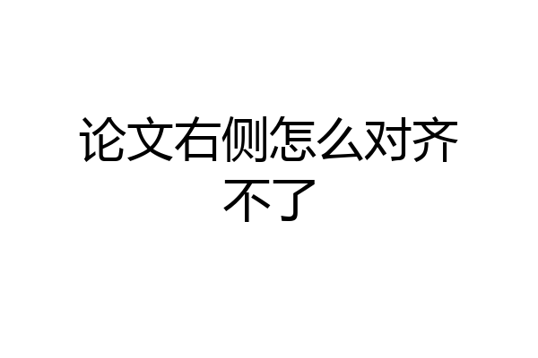 论文右侧怎么对齐不了
