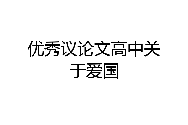 优秀议论文高中关于爱国