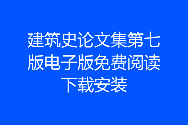 建筑史论文集第七版电子版免费阅读下载安装