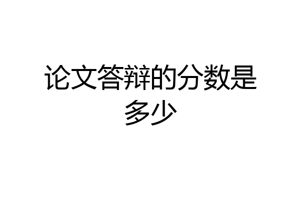论文答辩的分数是多少