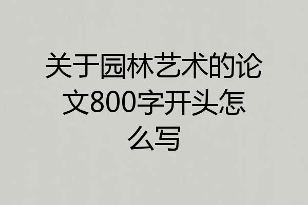 关于园林艺术的论文800字开头怎么写
