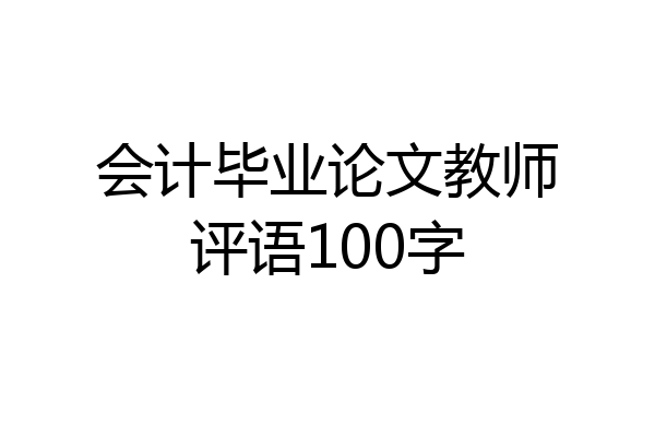 会计毕业论文教师评语100字