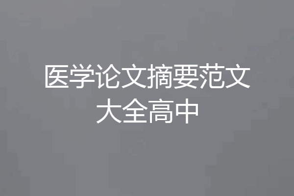医学论文摘要范文大全高中