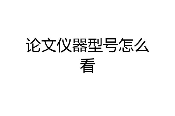 论文仪器型号怎么看