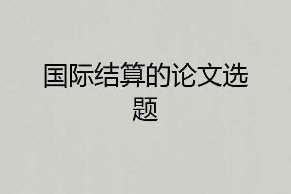 国际结算的论文选题