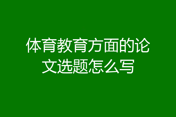 体育教育方面的论文选题怎么写