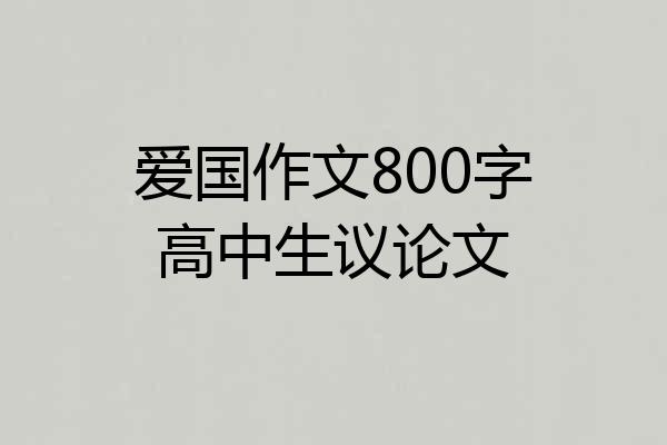 爱国作文800字高中生议论文