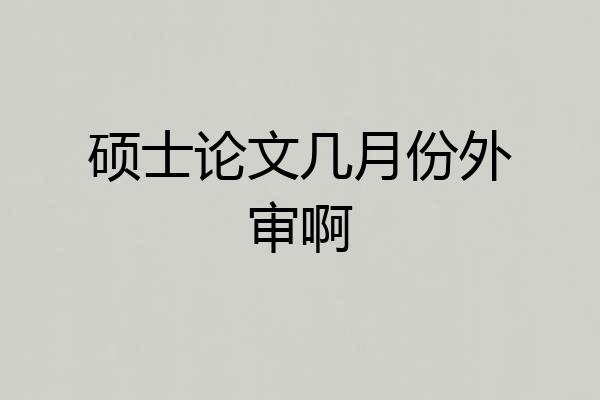 硕士论文几月份外审啊