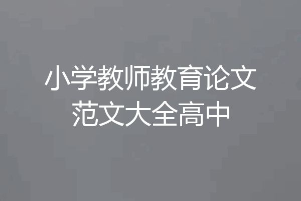 小学教师教育论文范文大全高中
