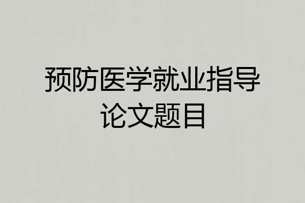 预防医学就业指导论文题目