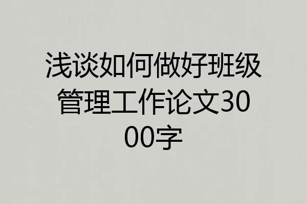 浅谈如何做好班级管理工作论文3000字