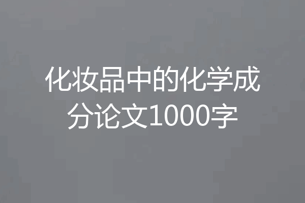 化妆品中的化学成分论文1000字