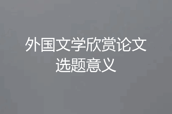 外国文学欣赏论文选题意义