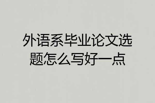 外语系毕业论文选题怎么写好一点